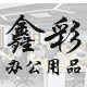鑫彩办公用品