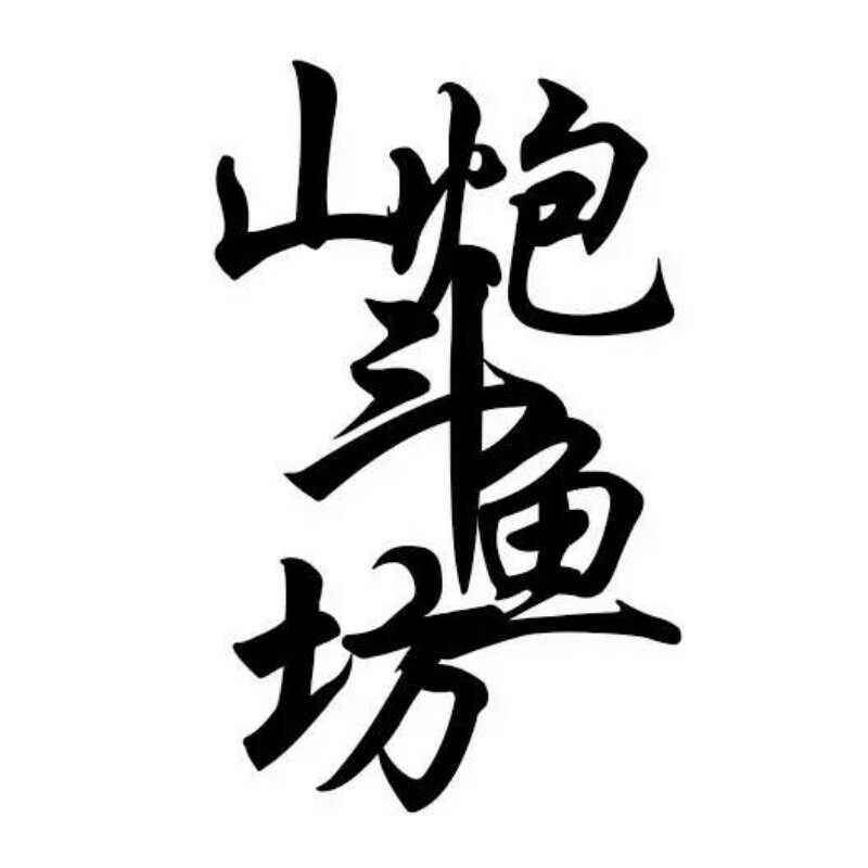 山炮斗鱼坊