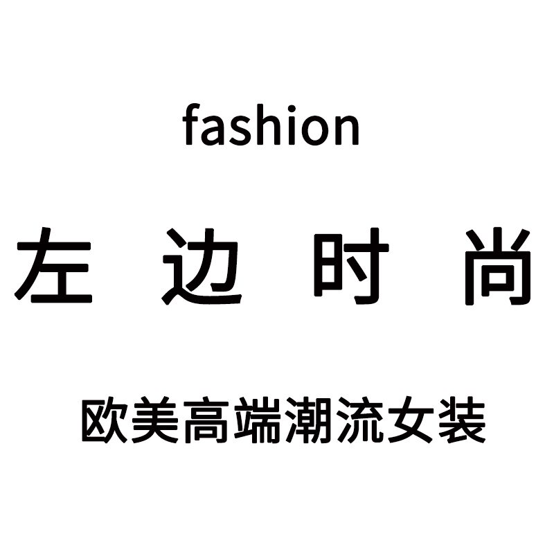 左边时尚