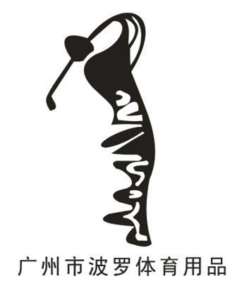 波罗体育用品
