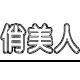 散热数码商城
