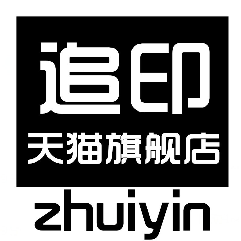 追印旗舰店