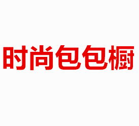 时尚包包橱