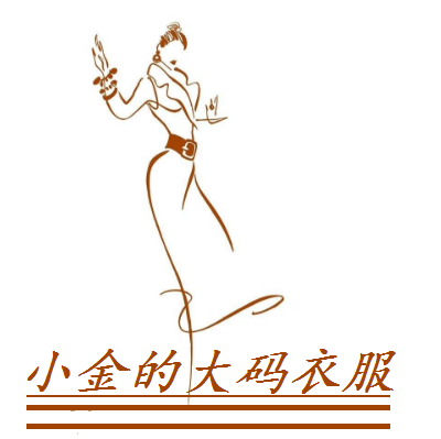 鑫鑫大码女装定做