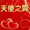 天使之翼女鞋坊