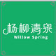 杨柳清泉电器厂
