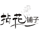 拈花铺子  中国味的典雅