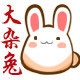 3Cdiy大杂兔饰品配件