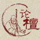 论檀旗舰店