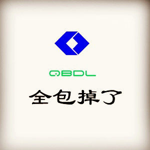 全包掉了