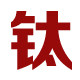 欣旺腾钛业