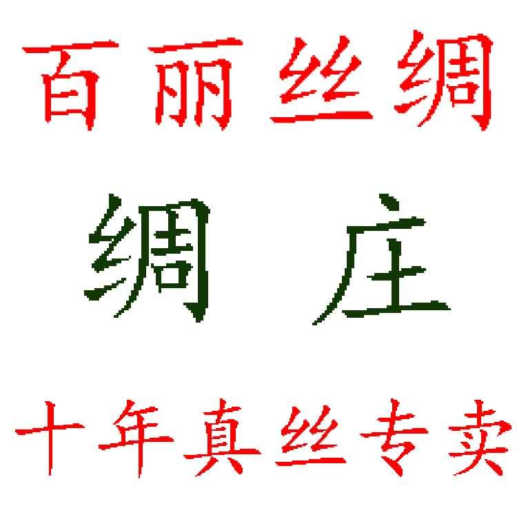 百丽丝绸工厂店