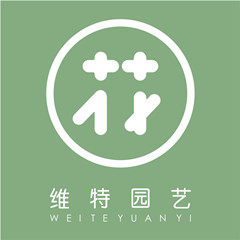维特园艺