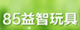 85益智玩具
