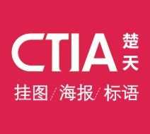 楚天文化  挂图 标语 标牌 海报