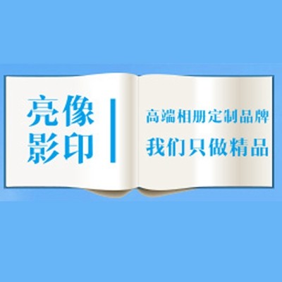 亮像影印