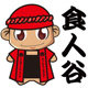 食人谷旗舰店 店铺LOGO
