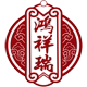 鸿祥瑞服饰