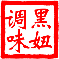 黑妞调味 店铺LOGO