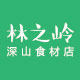 林之岭 深山食材店