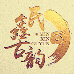 民鑫古韵木艺坊 店铺LOGO