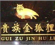 贵族金狐狸服饰店