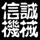 信诚疏通机械制造厂