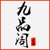 九品阁宣纸