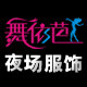 舞依芭夜场演出服品牌
