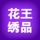 广州花王绣品