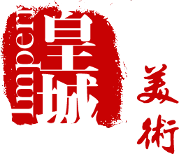 皇城美术书店