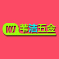 苇洁五金