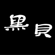 黑贝HERBAY总店