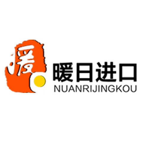暖日进口应急储备