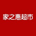 家之惠超市