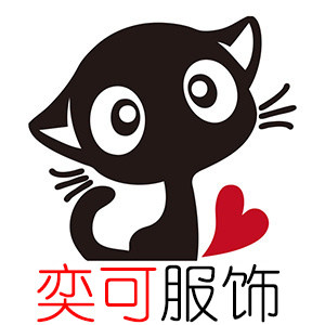 奕可服饰店