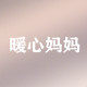 暖心妈妈服装工厂