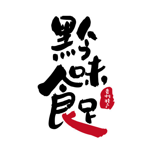 黔味食足粮油企业店