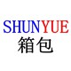 顺悦箱包店