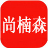 尚楠森服装企业店 店铺LOGO
