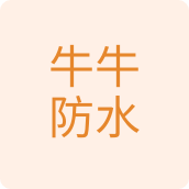 牛牛防水建材店