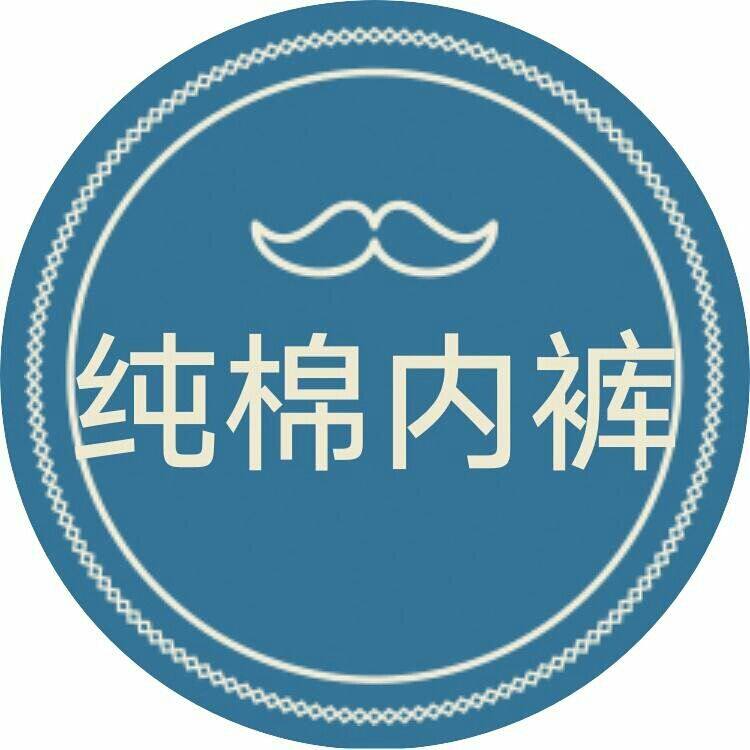 莎莎纯棉内裤服饰店