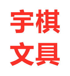 宇棋文具店