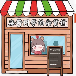 麻酱同学的杂货铺文创店