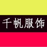 千帆服饰内裤店