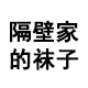 隔壁家的袜子内衣店