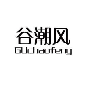 谷潮风食品店