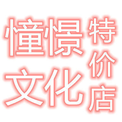 憧憬文化百货店
