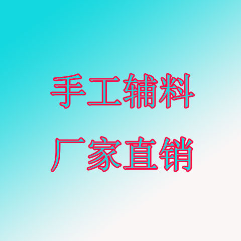 DIY手工辅料坊配饰店