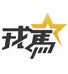 戎马五金店